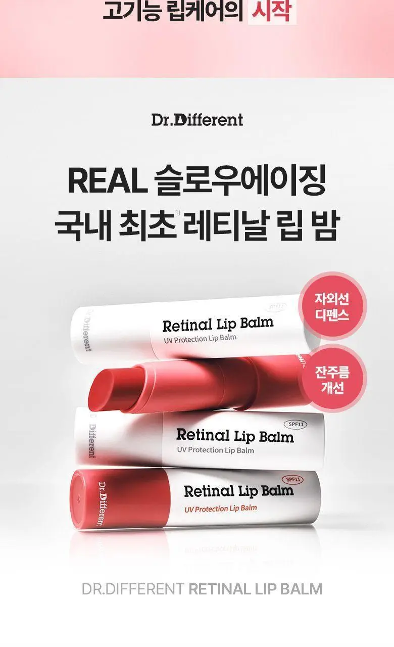 [입술볼륨] 닥터디퍼런트 레티날 립 밤 2 color 상세페이지 2